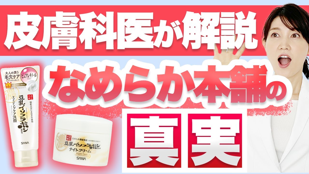 豆乳イソフラボン含有で有名な"なめらか本舗"を徹底分析・解説しました。