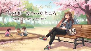【🎵子育てあるあるソング🎵】私の唯一変わったところ。／もぐもぐせんせい