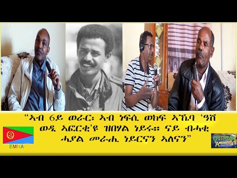 EMNA ኣብ 6ይ ወራር፡ ኣብ ነፍሲ ወከፍ ኣኼባ 'ዓሽ ወዲ ኣፎርቂ'ዩ' ዝበሃል ነይሩ። ናይ ብሓቂ ሓያል መራሒ ነይርናን ኣሎናን ERITREAN HISTORY