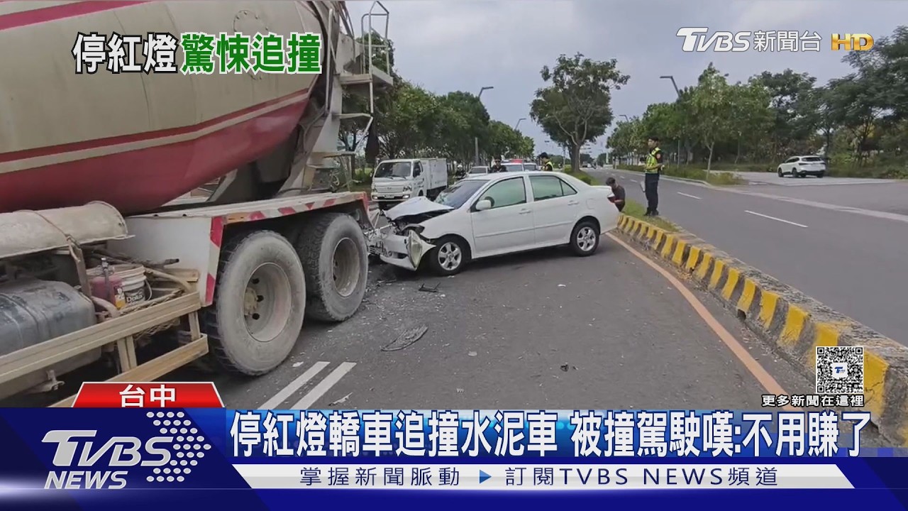 停紅燈轎車追撞水泥預拌車 被撞駕駛嘆:不知少賺多少