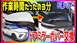 【TOYOTA ハリアー】80系新型ハリアーのドアミラーカバー交換。作業時間はたったの3分で誰でも簡単にドレスアップ出来ます。