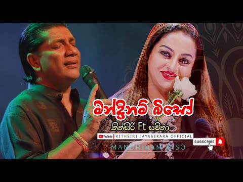 Mandrinambiso - Kithsiri Jayasekara Ft. Visharad Samitha Mudunkottuwa