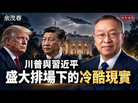 川普、习近平：盛大排场下的战略现实，美中关系愈是变化，愈是原地踏步【知定讲堂 启蒙论坛 余茂春】EP276