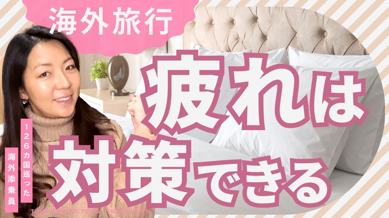 【疲れない海外旅行】１ヶ月に２度海外｜添乗員のリアルな習慣