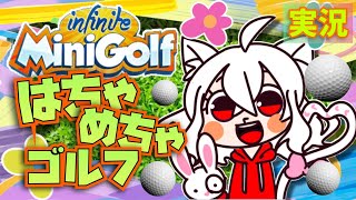 Infinite Minigolf[実況]なんでもアリ！？ハチャメチャゴルフ！