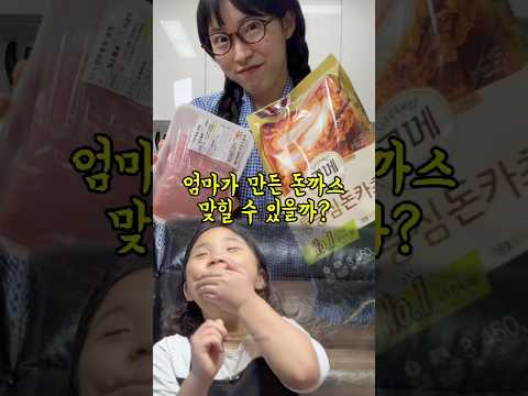 엄마돈까스 구별가능?