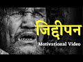 जिद्दीपन | Powerful Motivational Video in Nepali | Best Nepali Speech | Nepali Motivation