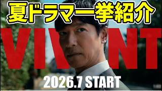 【2026夏ドラマ先取り】話題作14本を一挙紹介！