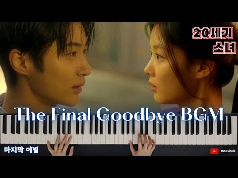 『 20th Century Girl/ 20세기 소녀 』The Final Goodbye  마지막 이별 | Piano & Synth Cover | 피아노 커버