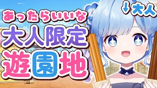 【雑談配信】もし「大人しか入れない遊園地」があったらどんな感じかな【Vtuber/瑠璃野ねも】