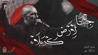  جئنا لأرض كربلاء  | ليالي محرم الحرام 1448 هـ 