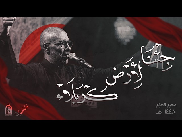  جئنا لأرض كربلاء  | ليالي محرم الحرام 1448 هـ 