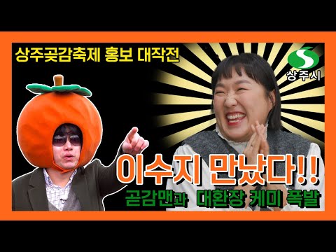 이수지X곧감맨 상주곶감축제 홍보 대작전