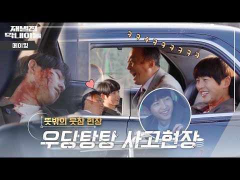 [메이킹] '할아버지~!!!'보기만 해도 웃긴 🔥불꽃 연기의 현장🔥 | 재벌집 막내아들 🕥 EP.27
