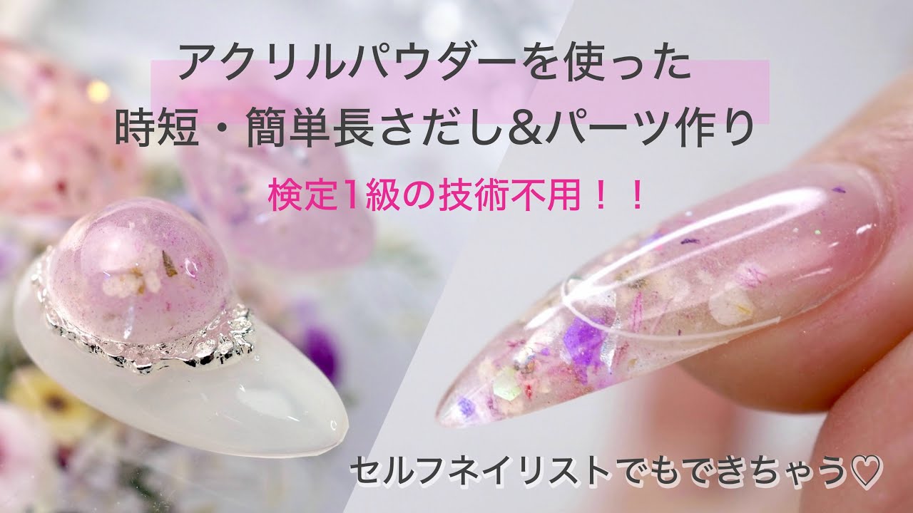 アクリルパウダーを使った時短・簡単な長さだしデザイン&パーツデザインにチャレンジ！