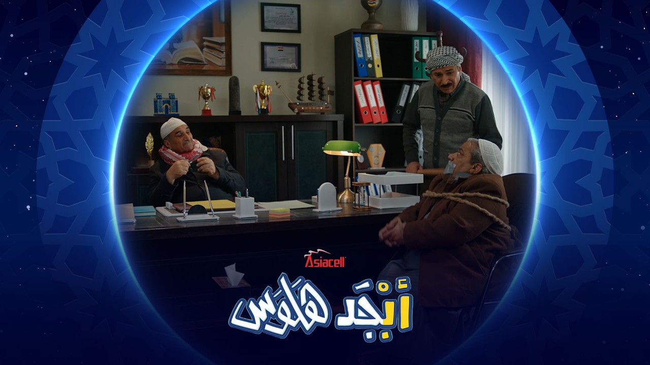 فيديو | أبو جمعة مندس ويتعامل مع المدارس المجاورة | أبجد هلوس