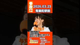 豊田まゆこ｢自分達とお仲間だけの政策会議っておかしい！｣ #参政党旋風 #ショート #shorts     #拡散希望  #豊田真由子 　　　