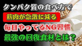 【健康寿命】60代からの筋肉維持は食事で決まる！正しい食べ方とは | 健康習慣