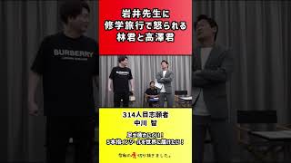【令和の虎】岩井先生に修学旅行で怒られる林君と高澤君【切り抜き】
