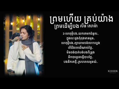 ព្រមហើយ គ្រប់យ៉ាងព្រមដើម្បីបង 🥺- Cover by : លីន សោម៉ា | ហេតុអ្វីយកគេជំនួសអូន