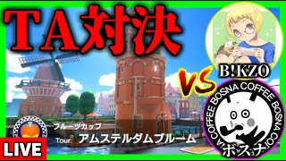 【生放送】タイムアタック対決:vs B!KZO & ボスナ ~アムステルダムブルーム編~【マリオカート8デラックス】
