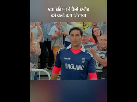एक इंडियन ने कैसे इंग्लैंड को वर्ल्ड कप जिताया😱