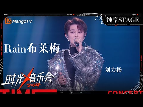 【时光音乐会4·直播纯享】#刘力扬 带来人生第一支单曲《#Rain布莱梅》 一开口就还原了曾经的青春记忆！ | Time Concert S4 Live Stage | MangoTV Music