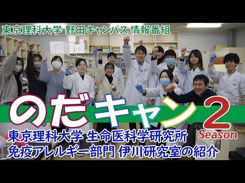 東京理科大学 野田キャンパス 情報番組「のだキャン シーズン2　第19回目 -東京理科大学 生命医科学研究所 研究室紹介-」