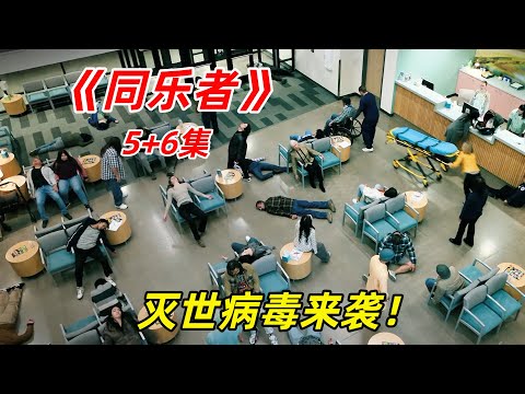 【阿奇】感染者集体消失，整座城市成为空城/2025年科幻惊悚剧《同乐者》5+6集