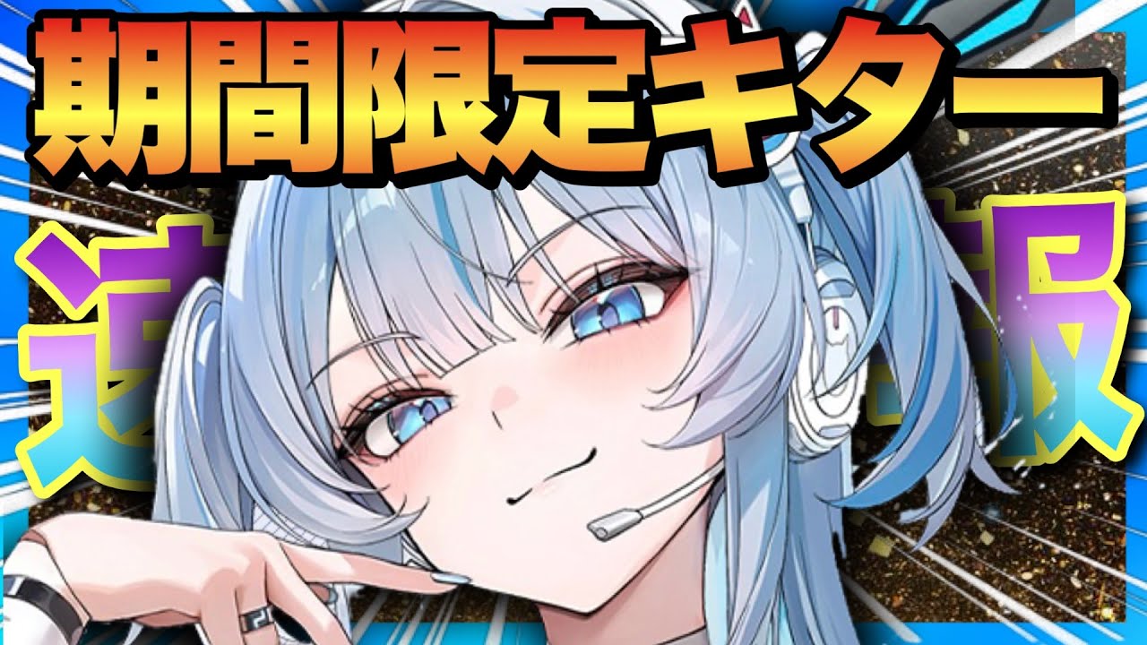 【メガニケ】モンハンロゴ&限定シフティキター！嘘ついちゃいけない日なので本実装か！？