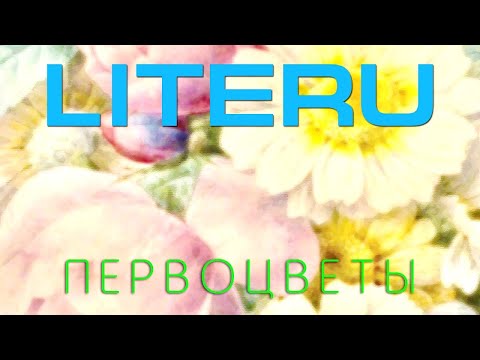 LiteRu - Первоцветы