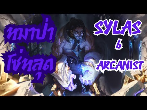 Sylas โซ่หลุด โหดสมราคา 7 บาท (TFT Set 16 PBE)