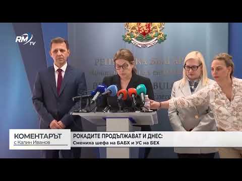 Рокадите продължават: Смениха шефа на БАБХ и УС на БЕХ