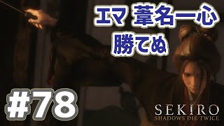 SEKIRO 実況ﾌﾟﾚｲ(PC 60fps) #78  エマ 一心 に負けまくった動画