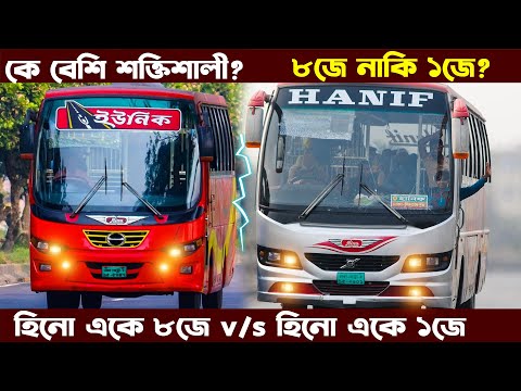 Hino Ak 1j vs Hino Ak 8j || Compare Hino AK 1j & AK 8j: Hino AK 8J কতটা ভালো?