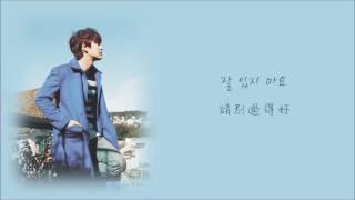 [韓中字] 圭賢 (규현) - Way to Say Goodbye - 再見的方式 (안녕의 방식)