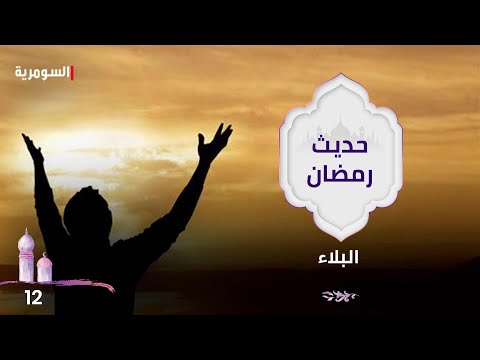 شاهد بالفيديو.. البلاء - حديث رمضان ٢٠٢٤ - الحلقة ١٢