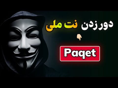 آموزش دور زدن نت ملی با روش جدید Paqet 😍