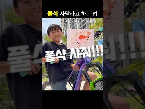 엄마한테 풀샥 선물받는 방법