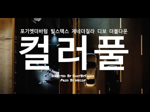 컬러풀 (feat. BILL STAX, ZENE THE ZILLA, DBO)