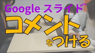 スライド④「コメントをつける活動」