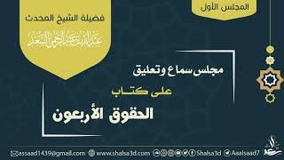 مجالس السماع والتعليق على كتاب الحقوق الأربعون image