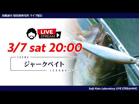 【疑餌研LIVE配信】3/7 20:00～『ジャークベイト』