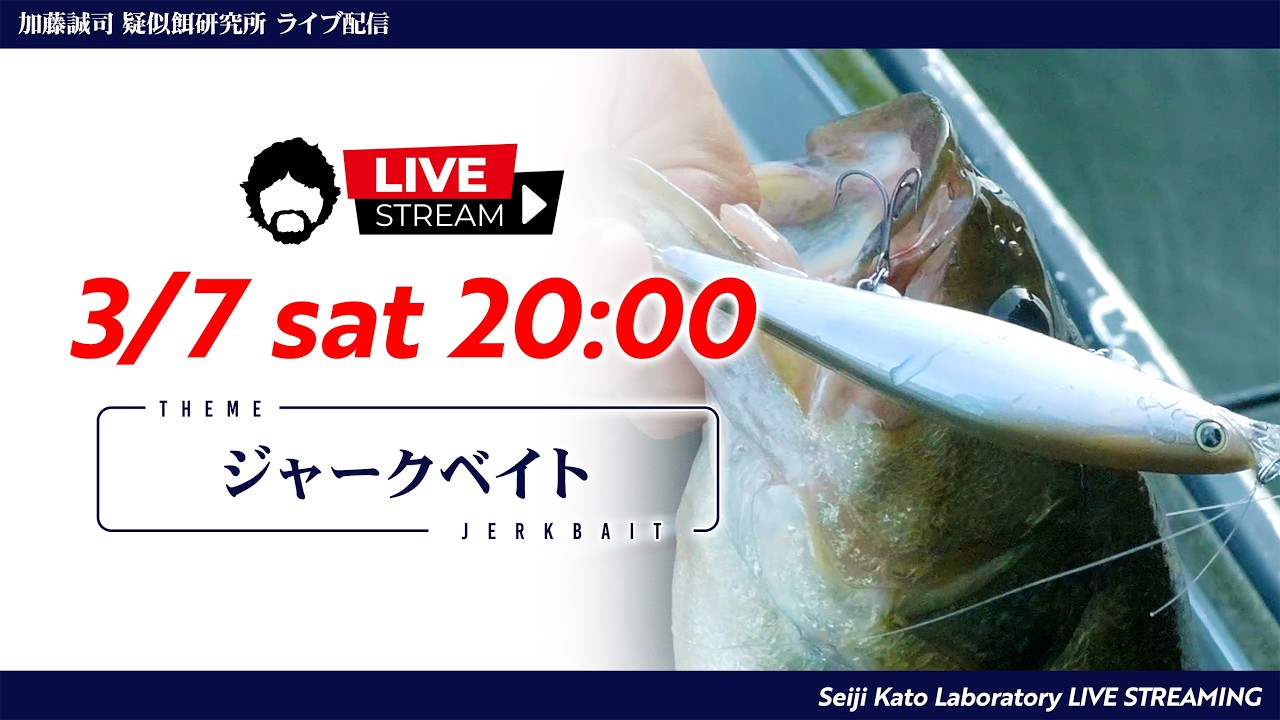 【疑餌研LIVE配信】3/7 20:00～『ジャークベイト』