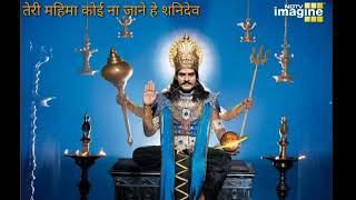 Download lagu Teri Mahima Koi Na Jane Ye Shanidev/ शनि देव भजन / शनि भक्ति / devotional songs/#Shanidevbhajan mp3