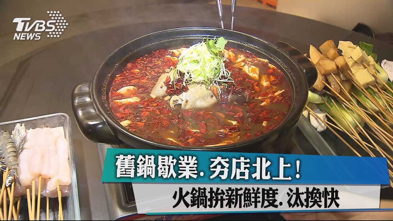 舊鍋歇業、夯店北上展店!火鍋拚新鮮度、汰換快