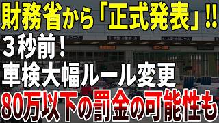 緊急速報とうとう財務省の指示でとんでもない車検制度に変更されますゆっくり解説