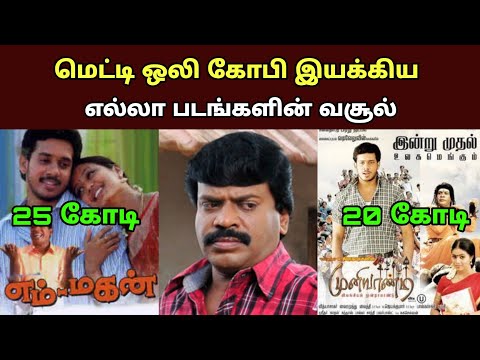 இயக்குனர் நடிகர் மெட்டி ஒலி கோபி  பட வசூல்| Director Metti Oli Gopi All Movies Box office Collection