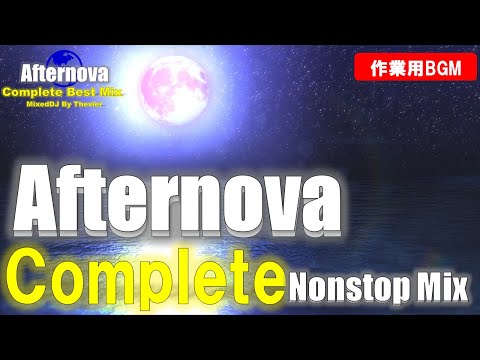【作業用BGM】Afternova Complete Mix 【Euphric Trance,Uplifting Trance】