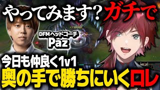 【 #KZHCUPinLoL 】1v1でPazコーチに勝つため「口プ」「テレポート」何でもするローレンwww【ローレン にじさんじ 切り抜き】